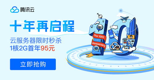 十年筑夢(mèng)，伴你同行 騰訊云周年慶百款產(chǎn)品感恩回饋